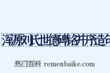 浑源刘氏世德碑铭并序造句是什么意思的图片